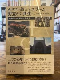 キリスト教とイスラーム・対立から共生へ