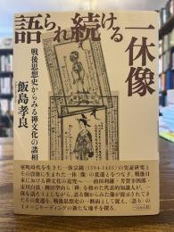 語られ続ける一休像