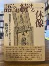 語られ続ける一休像