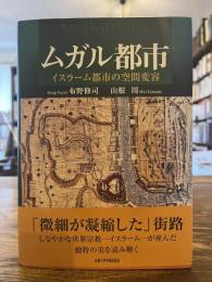 ムガル都市 : イスラーム都市の空間変容