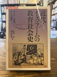 近代・イスラームの教育社会史 : オスマン帝国からの展望