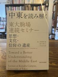 中東を読み解く　東大駒場連続セミナー