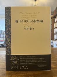 現代イスラーム世界論