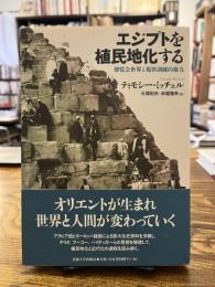 エジプトを植民地化する
