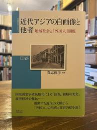 近代アジアの自画像と他者 : 地域社会と「外国人」問題