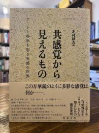 共感覚から見えるもの