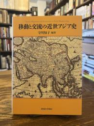 移動と交流の近世アジア史
