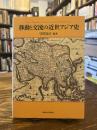 移動と交流の近世アジア史