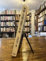 移動と交流の近世アジア史