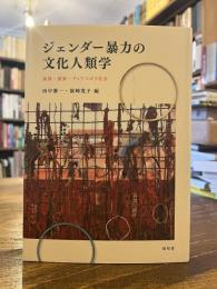 ジェンダー暴力の文化人類学