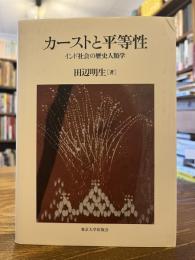 カーストと平等性 : インド社会の歴史人類学