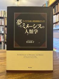 夢とミメーシスの人類学 : インドを生き抜く商業移動民ヴァギリ