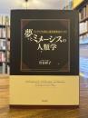 夢とミメーシスの人類学 : インドを生き抜く商業移動民ヴァギリ