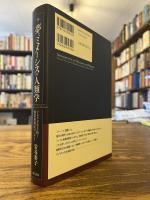 夢とミメーシスの人類学 : インドを生き抜く商業移動民ヴァギリ