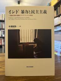 インド暴力と民主主義 : 一党優位支配の崩壊とアイデンティティの政治