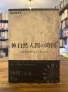 神・自然・人間の時間