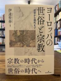 ヨーロッパの世俗と宗教 : 近世から現代まで