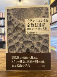 イランにおける宗教と国家