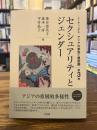 セクシュアリティとジェンダー
