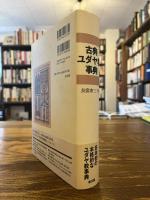 古典ユダヤ教事典