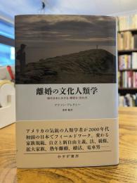 離婚の文化人類学 : 現代日本における「親密な」別れ方