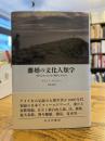 離婚の文化人類学 : 現代日本における「親密な」別れ方