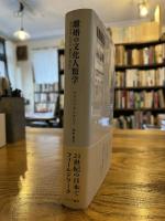 離婚の文化人類学 : 現代日本における「親密な」別れ方