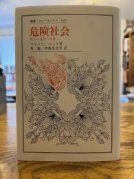 危険社会 : 新しい近代への道