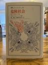 危険社会 : 新しい近代への道