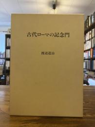 古代ローマの記念門