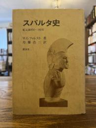 スパルタ史 : 紀元前950-192年