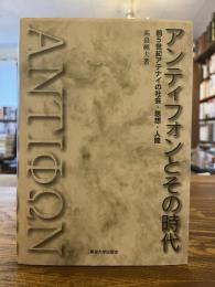 アンティフォンとその時代 : 前5世紀アテナイの社会・思想・人間
