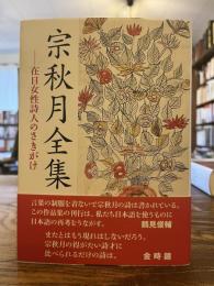 宗秋月全集 : 在日女性詩人のさきがけ