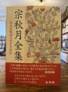 宗秋月全集 : 在日女性詩人のさきがけ