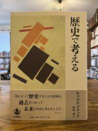 歴史で考える