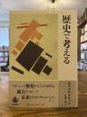 歴史で考える
