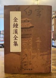 金鍾漢全集