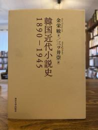 韓国近代小説史１８９０‐１９４５