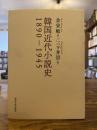 韓国近代小説史１８９０‐１９４５