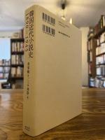 韓国近代小説史１８９０‐１９４５