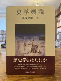 史学概論
