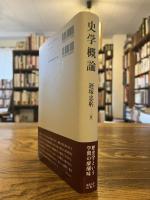 史学概論