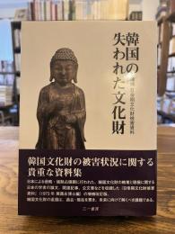 韓国の失われた文化財 : 増補日帝期文化財被害資料