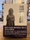 韓国の失われた文化財 : 増補日帝期文化財被害資料