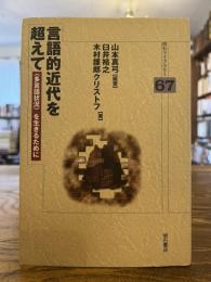 言語的近代を超えて : 〈多言語状況〉を生きるために