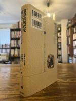 言語的近代を超えて : 〈多言語状況〉を生きるために