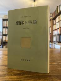 個体と主語