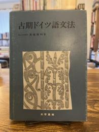 古期ドイツ語文法