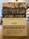 近代朝鮮の中等教育 : 1920〜30年代の高等普通学校・女子高等普通学校を中心に 