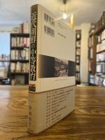 近代朝鮮の中等教育 : 1920〜30年代の高等普通学校・女子高等普通学校を中心に 
